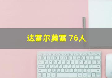 达雷尔莫雷 76人